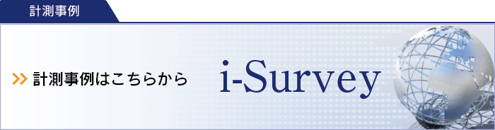 i-Survey 計測事例はこちら