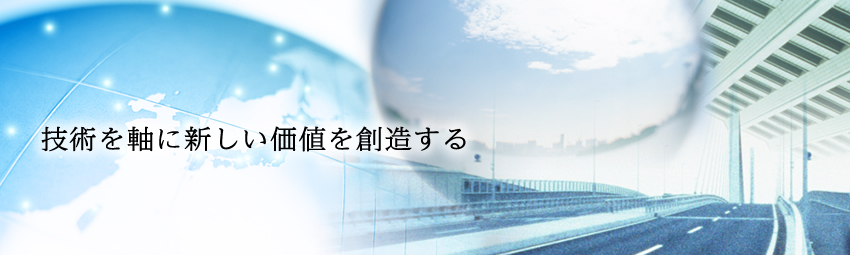 技術を軸に新しい価値を創造する